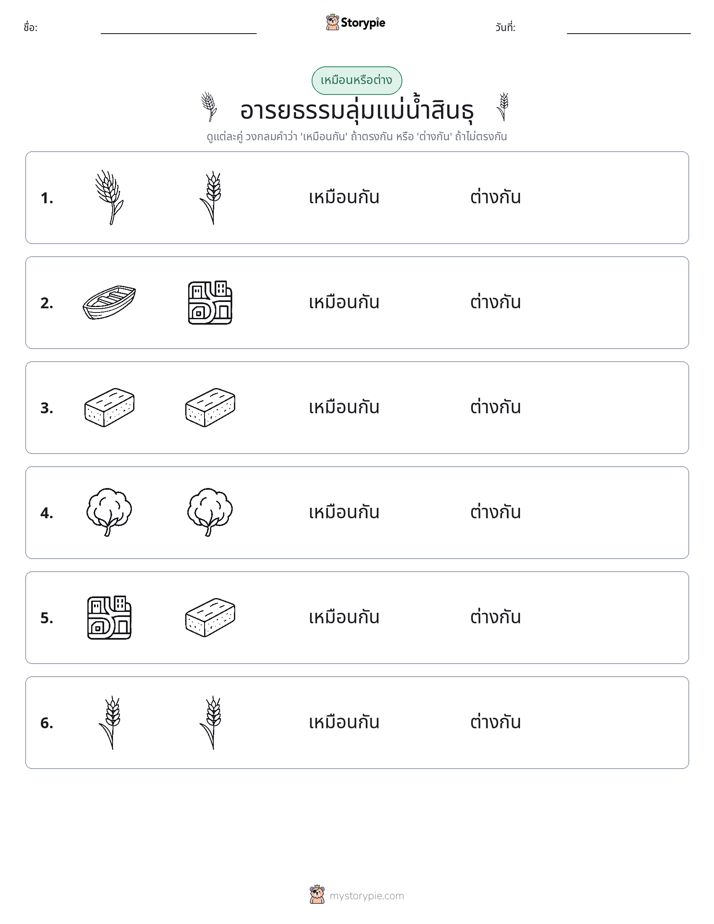 เหมือนหรือแตกต่าง