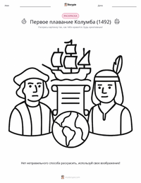 Первое путешествие Колумба (1492) раскраска для детей