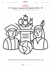 Перша подорож Колумба (1492) розмальовка для дітей