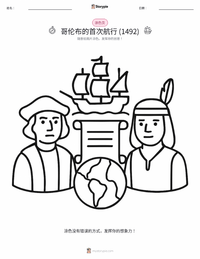 哥伦布的首次航行 (1492年) 可打印工作表预览