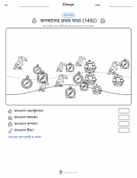 কলম্বাসের প্রথম সমুদ্রযাত্রা (১৪৯২) মুদ্রণযোগ্য কাজের পৃষ্ঠার প্রিভিউ