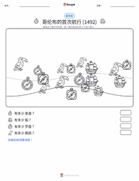 哥伦布的首次航行 (1492年) 可打印工作表预览