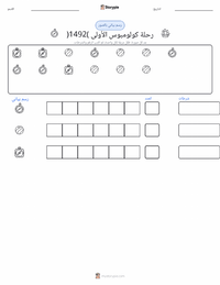 معاينة ورقة العمل القابلة للطباعة رحلة كولومبوس الأولى (1492)