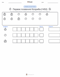 Первое путешествие Колумба (1492) предварительный просмотр распечатываемого рабочего листа