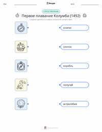 Первое путешествие Колумба (1492) распечатываемый рабочий лист для детей