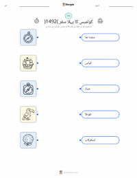 کولمبس کا پہلا بحری سفر (1492) پرنٹ کرنے کے قابل ورکشیٹ کا پیش نظارہ