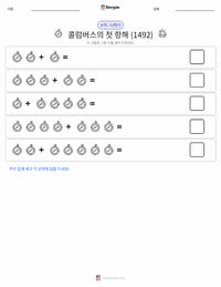콜럼버스의 첫 번째 항해 (1492) 인쇄 가능한 워크시트 미리보기