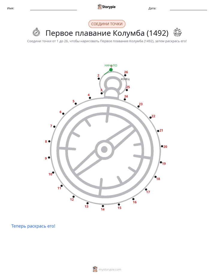 Соедини точки