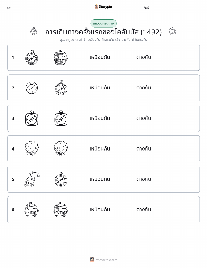 เหมือนหรือแตกต่าง