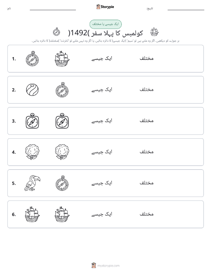 ایک جیسا یا مختلف