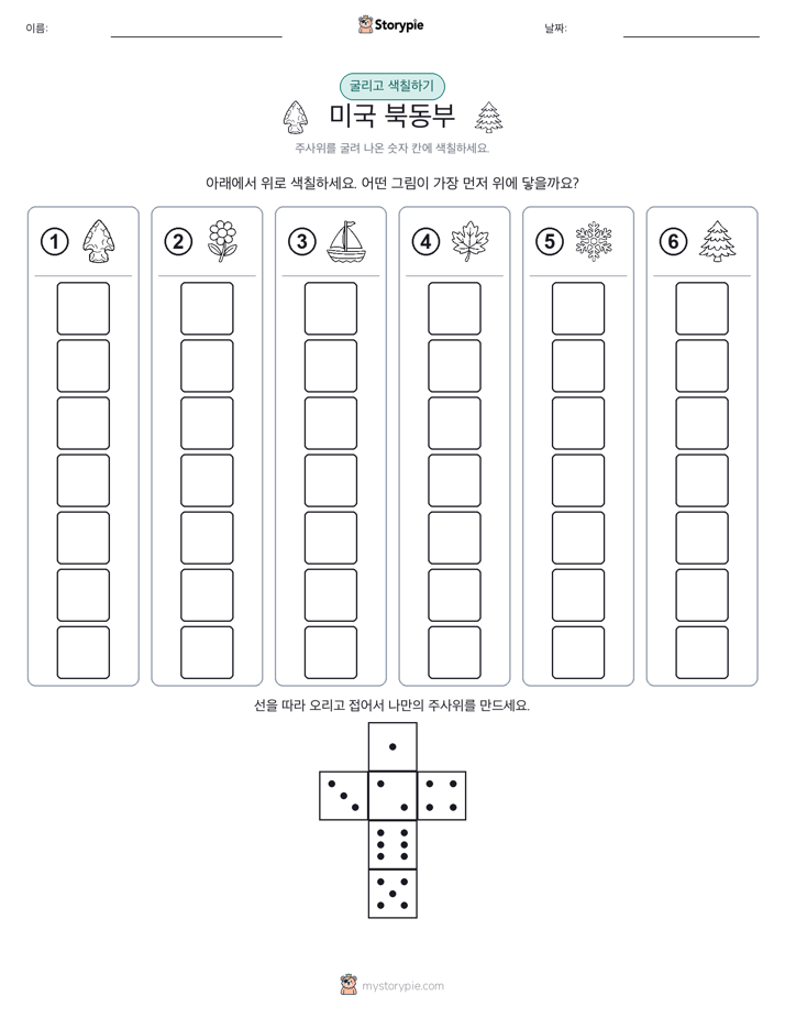 롤 & 색칠하기