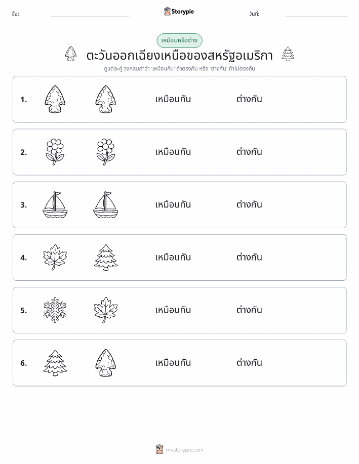 เหมือนหรือแตกต่าง