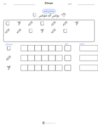 معاينة ورقة العمل القابلة للطباعة روتس آند شوتس