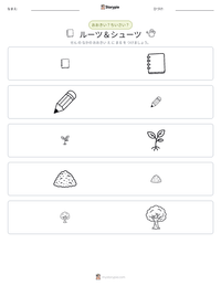 ルーツ＆シューツ の印刷可能ワークシートプレビュー