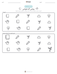 معاينة ورقة العمل القابلة للطباعة روتس آند شوتس