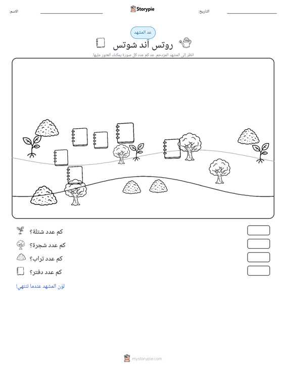 مشهد العد