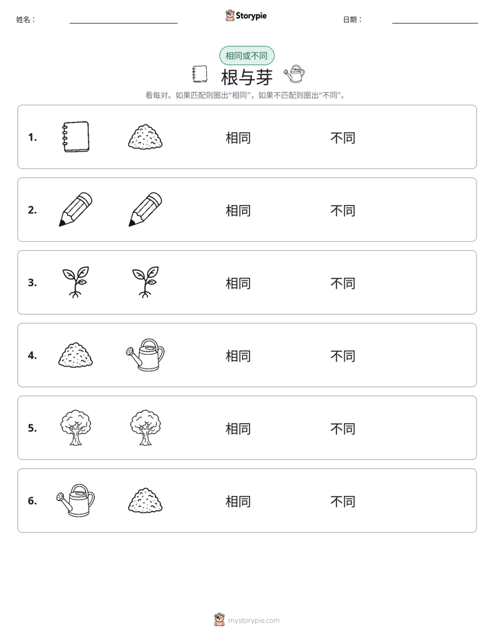 相同或不同