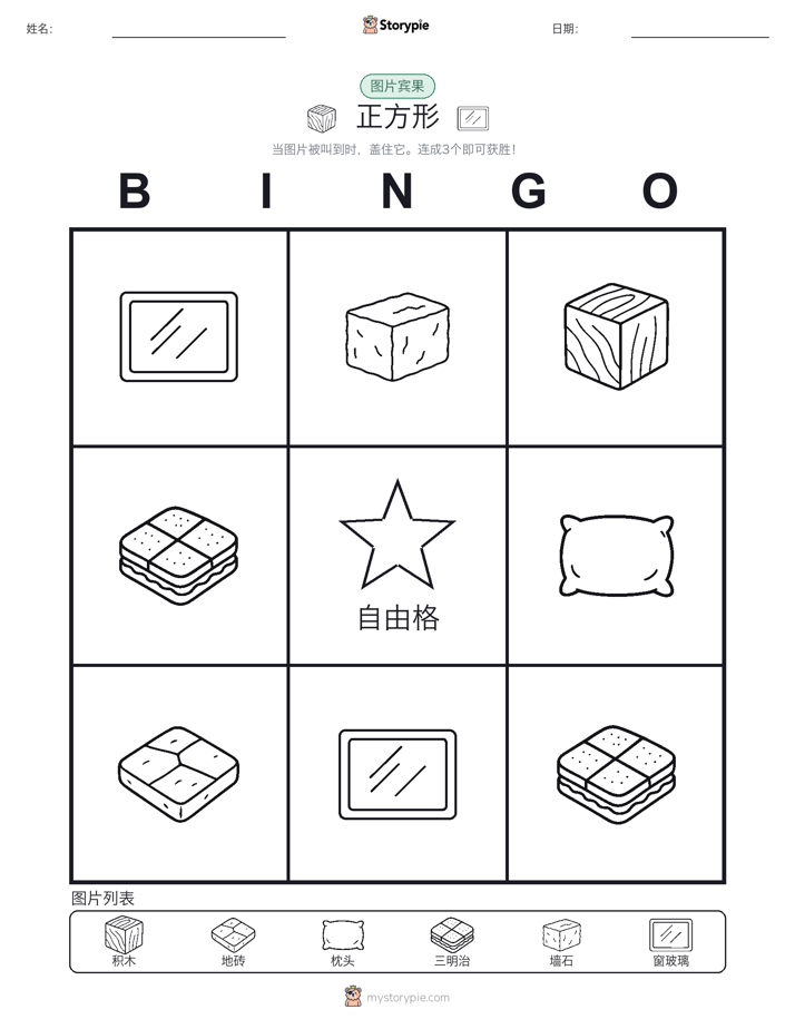 图片宾果
