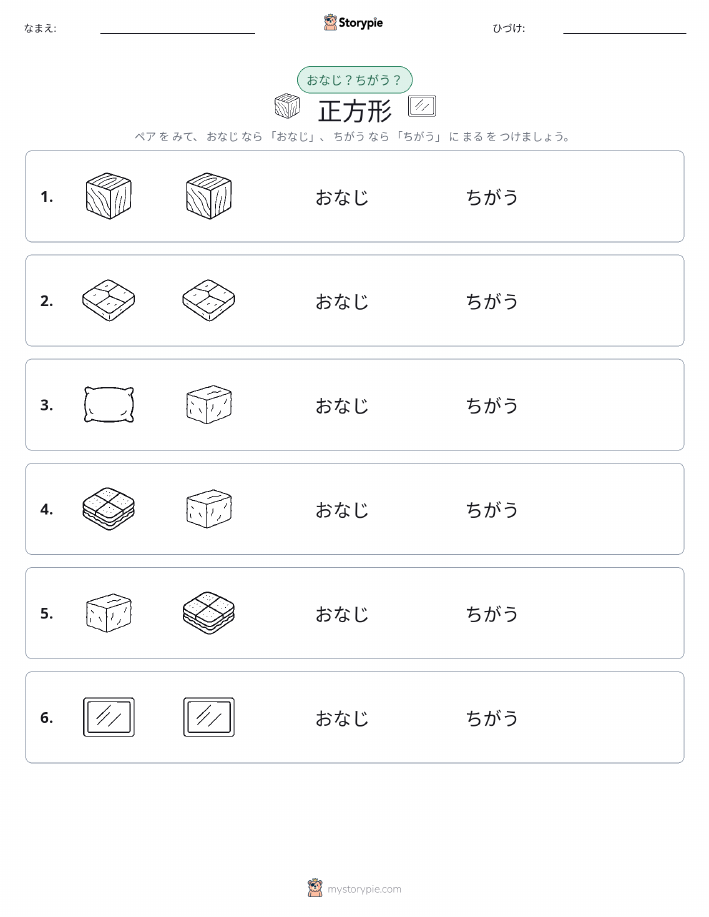 同じか違うか