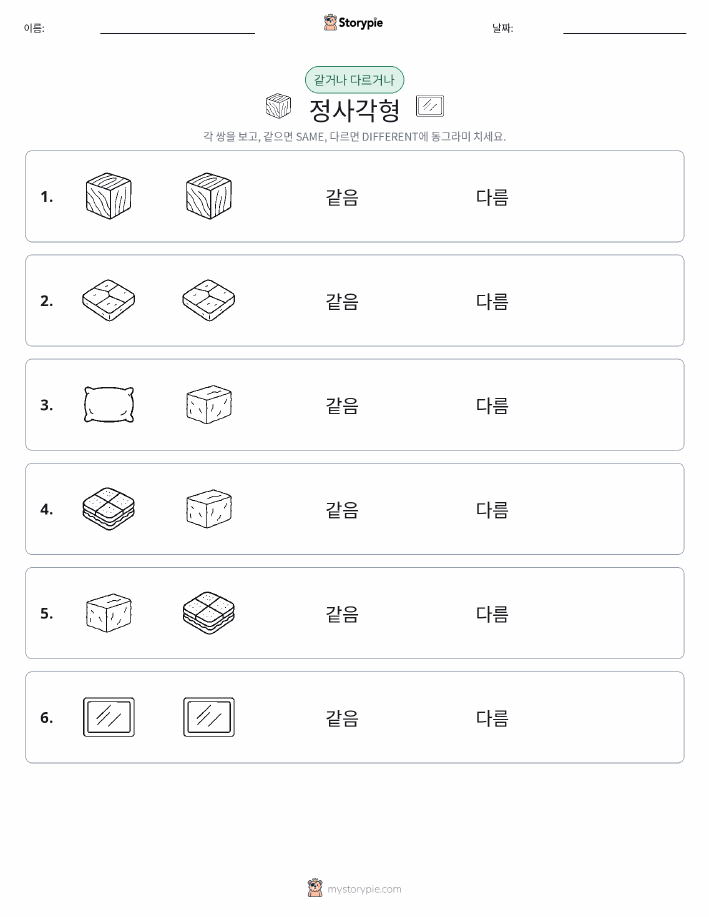 같은 것 또는 다른 것