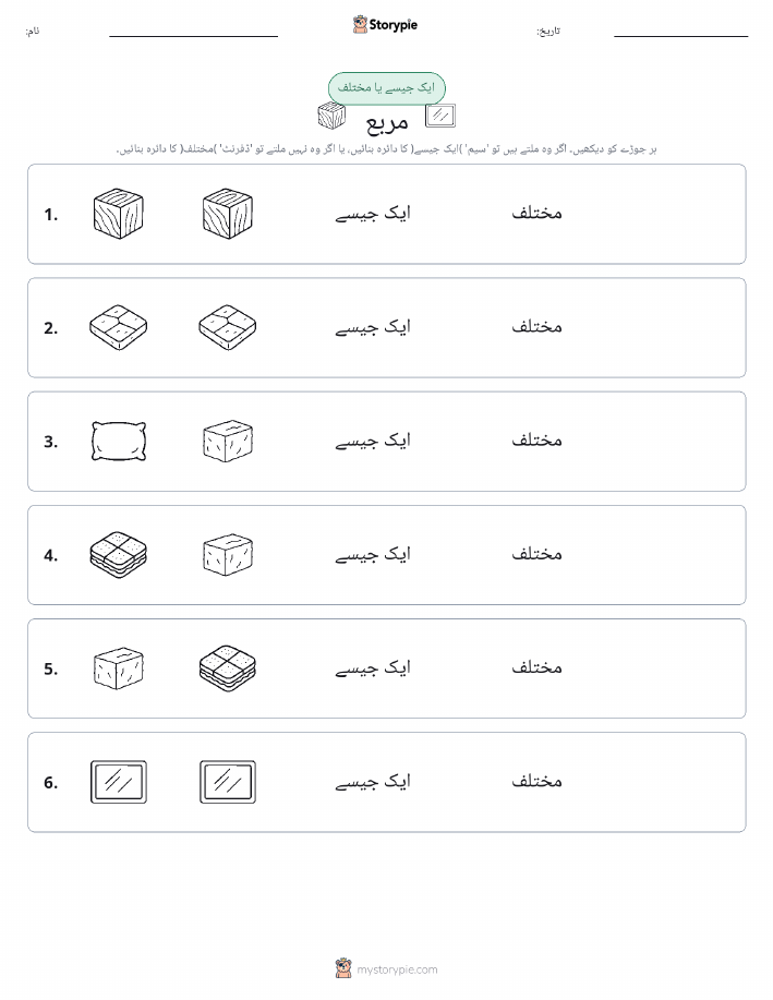 ایک جیسا یا مختلف