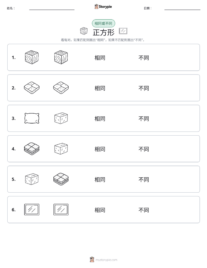 相同或不同