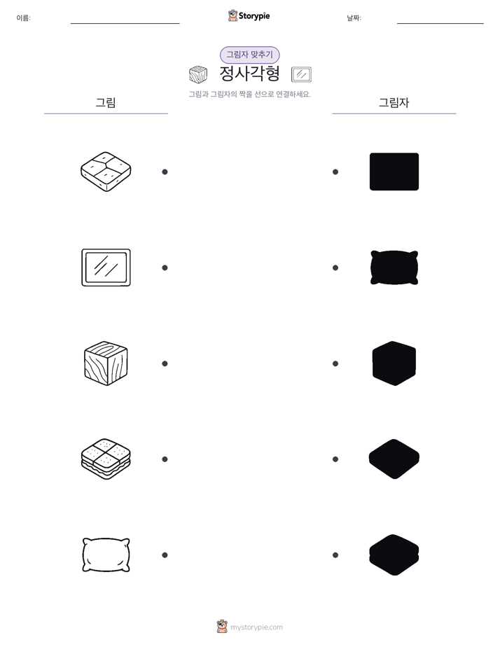 그림자 맞추기