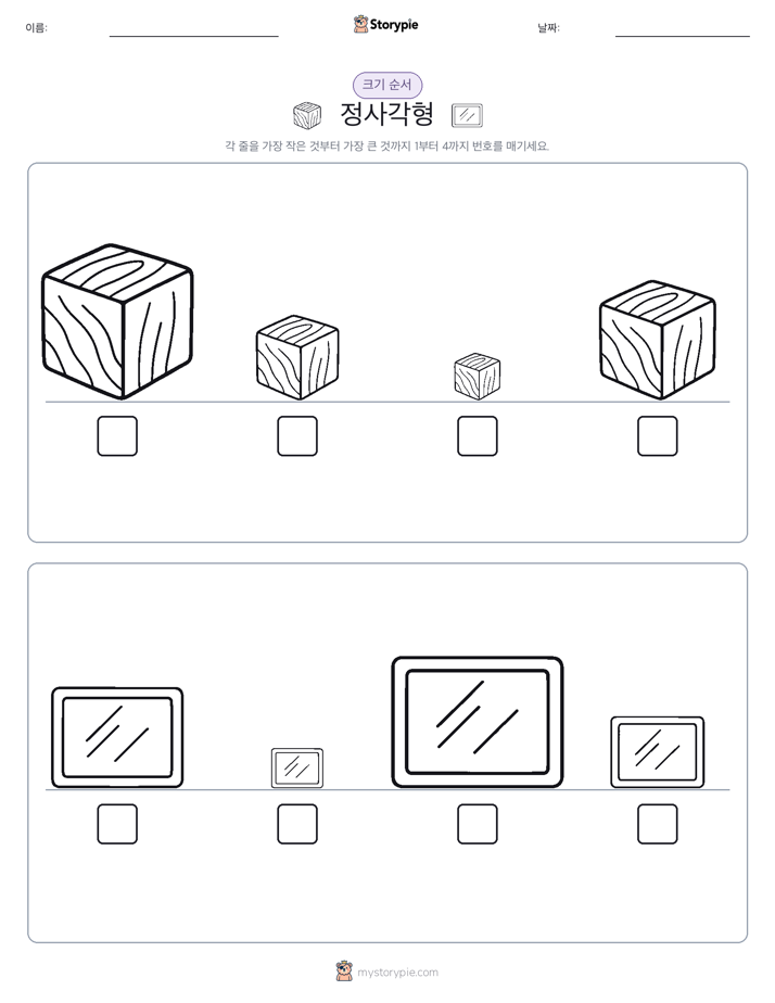 크기 순서