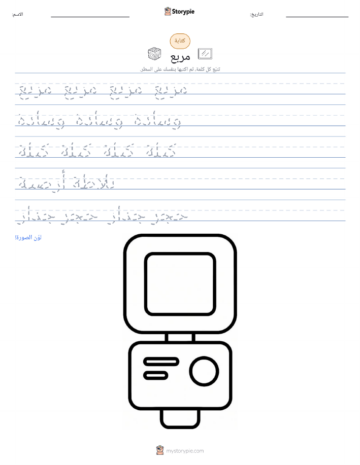 تمرين الكتابة