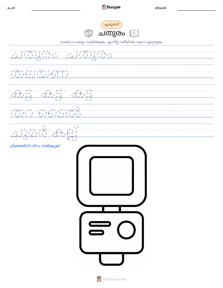 എഴുത്ത് പരിശീലനം