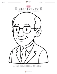 ピエト・モンドリアン の印刷可能ワークシートプレビュー