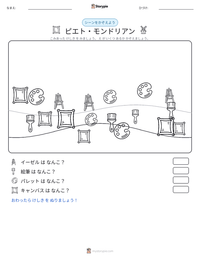 ピエト・モンドリアン の印刷可能ワークシートプレビュー