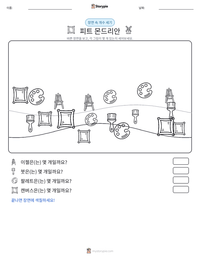 피트 몬드리안 인쇄 가능한 워크시트 미리보기