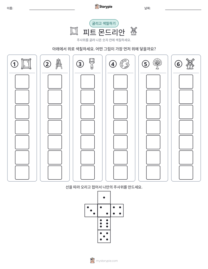 롤 & 색칠하기