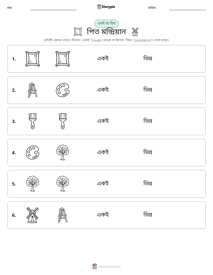 একই বা ভিন্ন