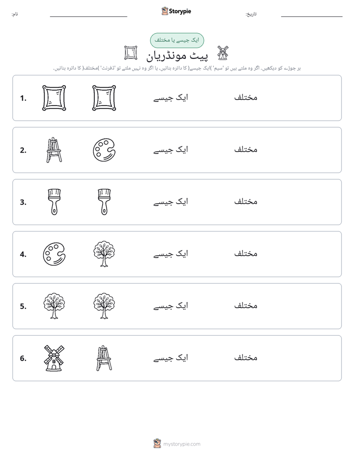 ایک جیسا یا مختلف