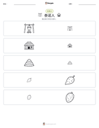 泰诺人 可打印工作表预览
