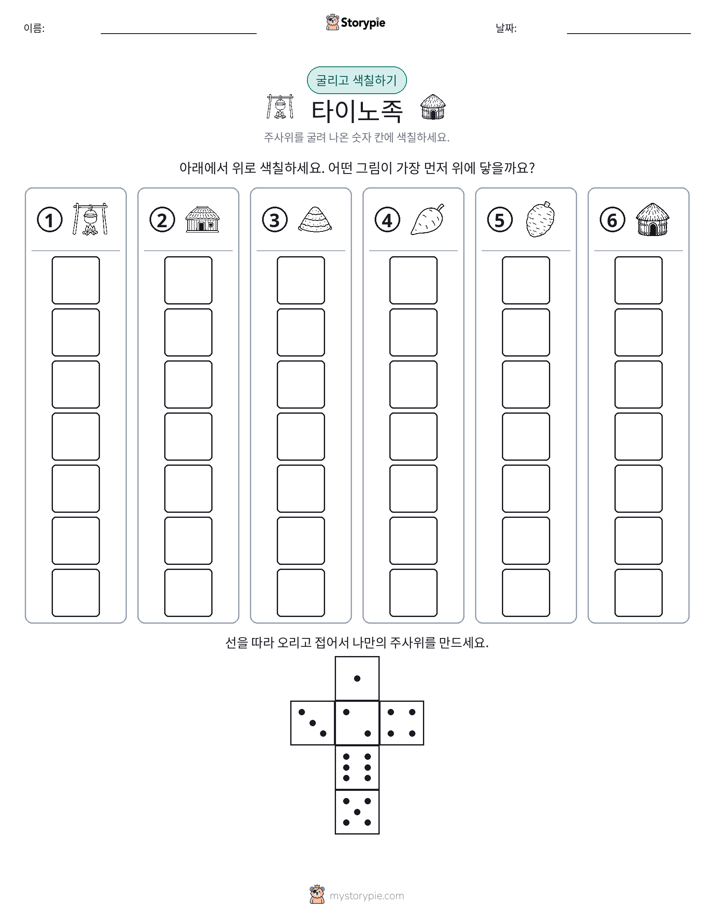 롤 & 색칠하기