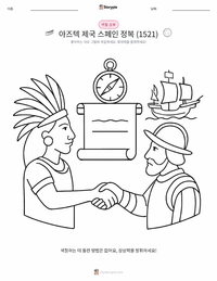 스페인의 아즈텍 제국 정복 인쇄 가능한 워크시트 미리보기