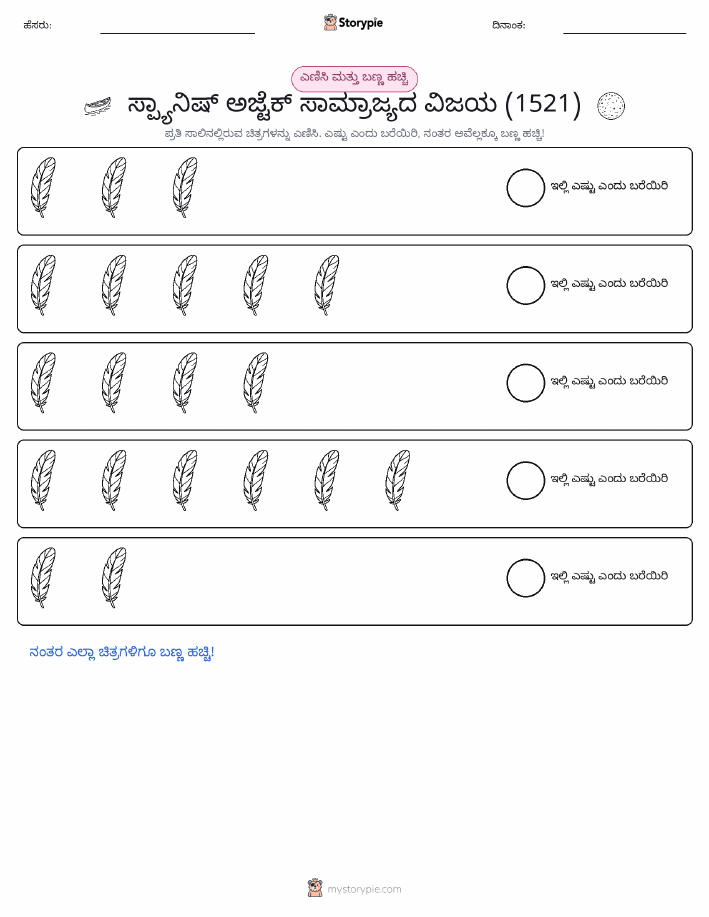 ಎಣಿಸಿ & ಬಣ್ಣ ಹಾಕಿ