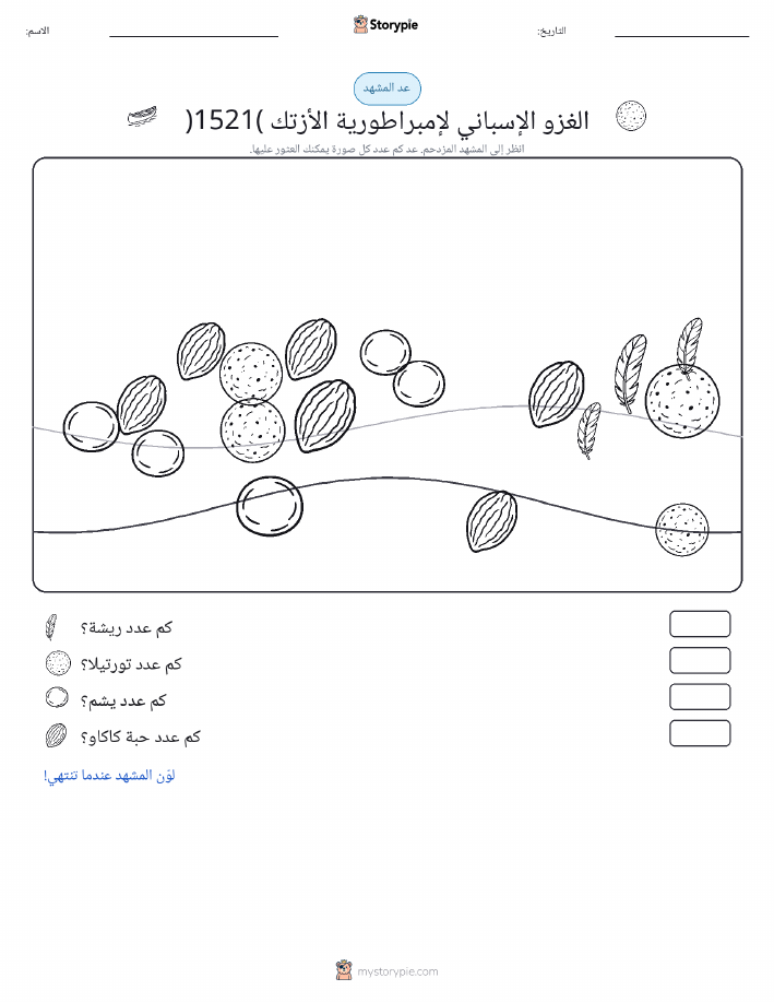 مشهد العد