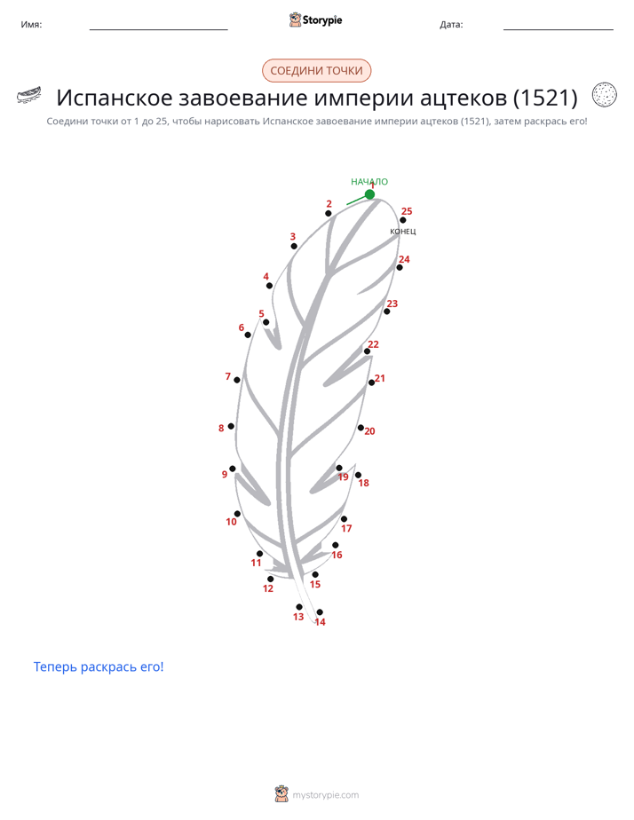 Соедини точки
