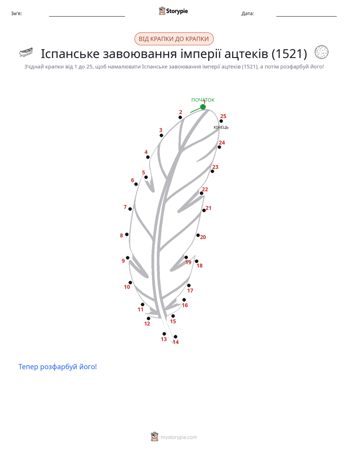 З'єднай точки