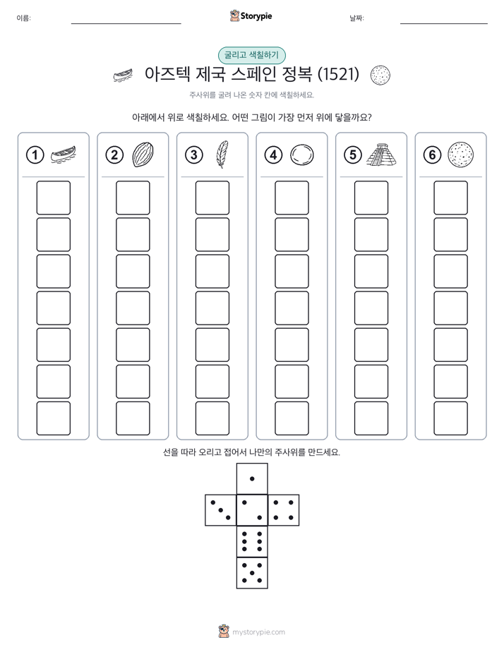 롤 & 색칠하기