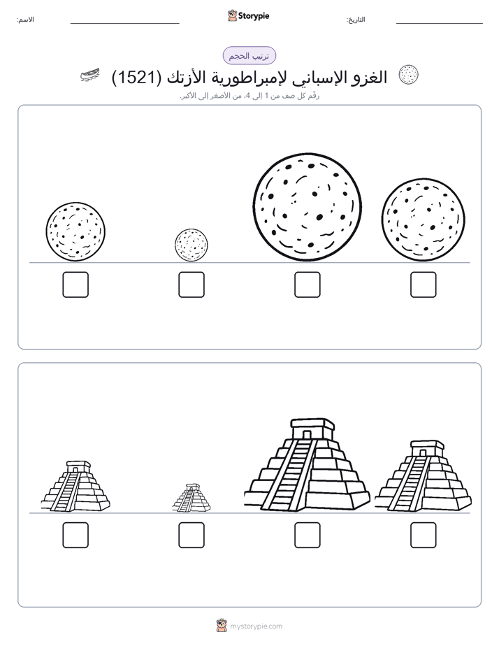 ترتيب الحجم