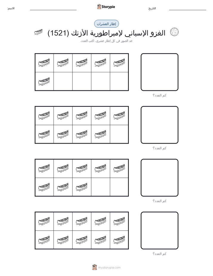 إطار العشرة