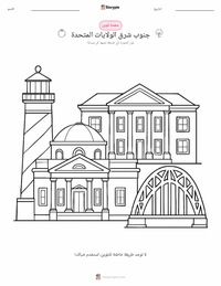 صفحة تلوين الجنوب الشرقي (الولايات المتحدة) للأطفال