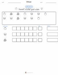 معاينة ورقة العمل القابلة للطباعة الجنوب الشرقي (الولايات المتحدة)