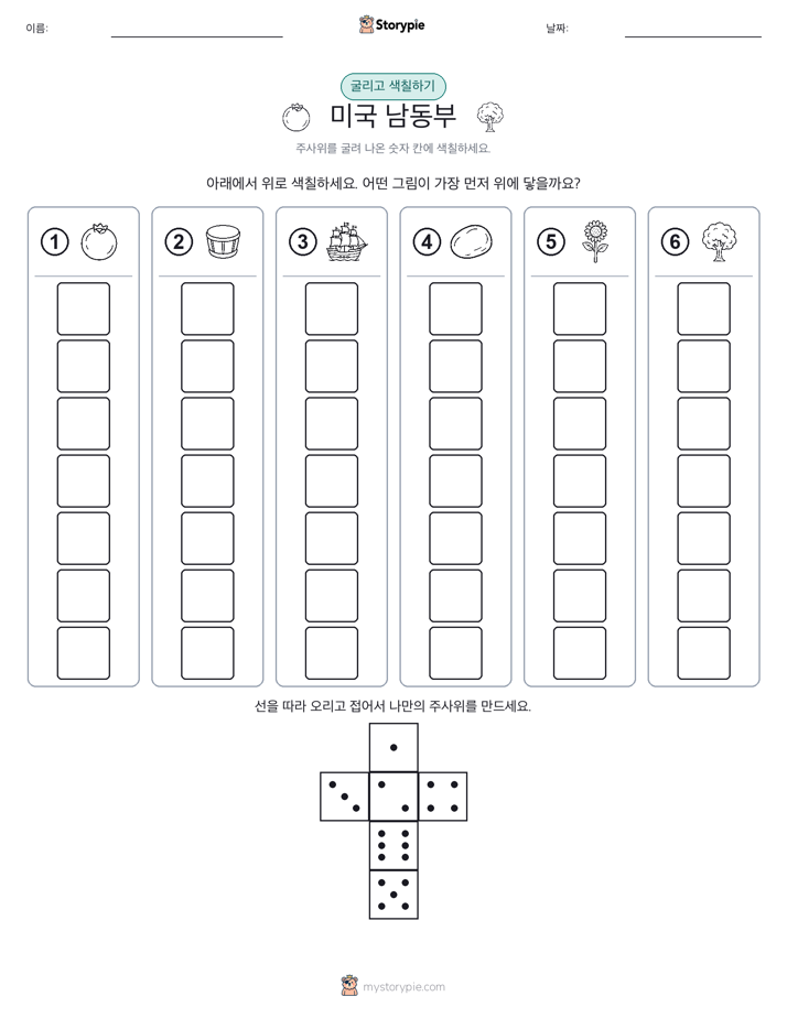 롤 & 색칠하기