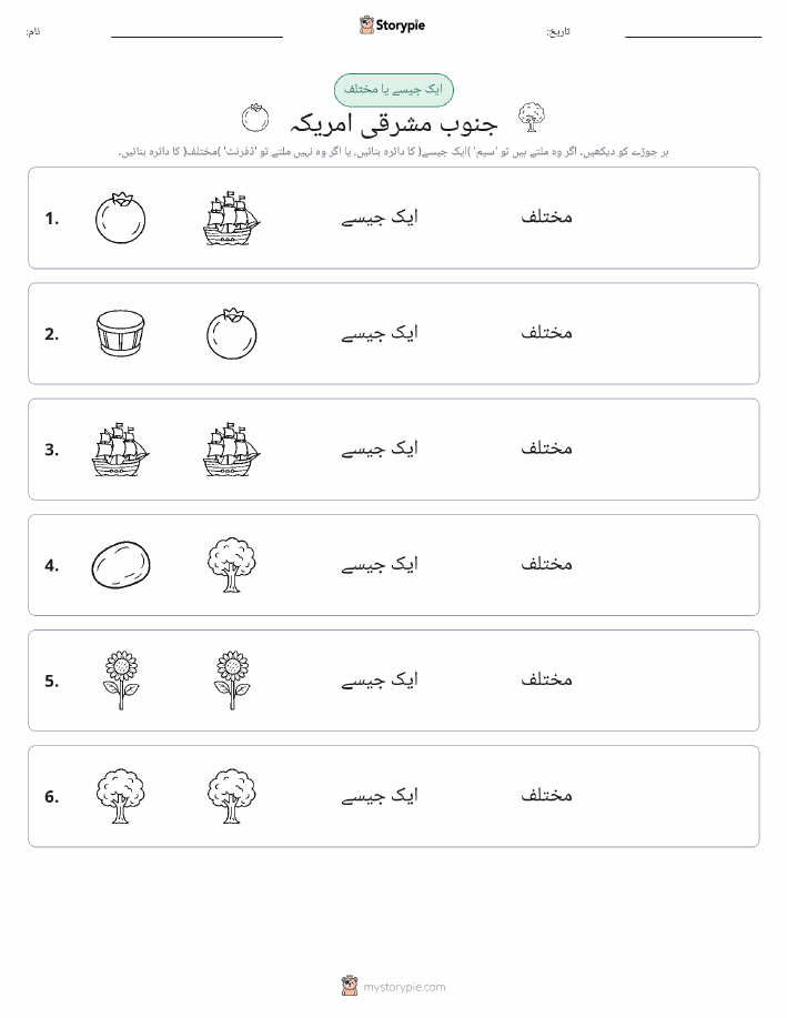 ایک جیسا یا مختلف